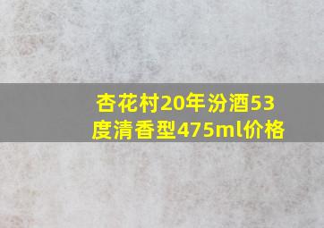 杏花村20年汾酒53度清香型475ml价格