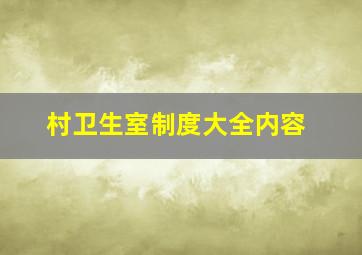 村卫生室制度大全内容