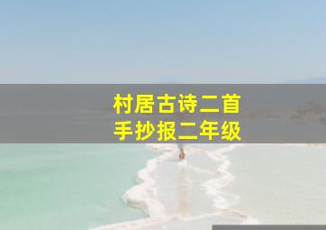 村居古诗二首手抄报二年级