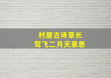 村居古诗草长莺飞二月天意思