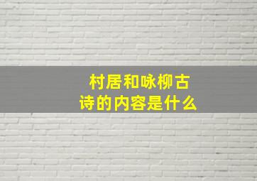 村居和咏柳古诗的内容是什么