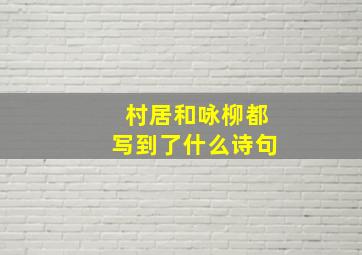 村居和咏柳都写到了什么诗句