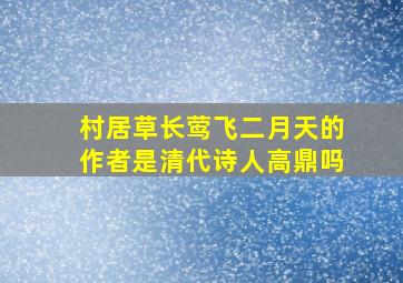 村居草长莺飞二月天的作者是清代诗人高鼎吗