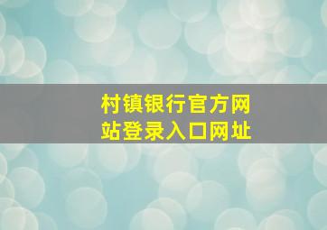 村镇银行官方网站登录入口网址