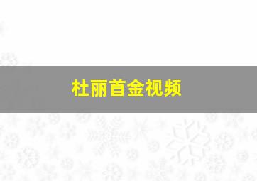 杜丽首金视频