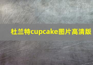 杜兰特cupcake图片高清版