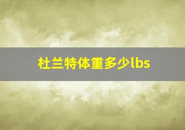 杜兰特体重多少lbs