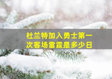 杜兰特加入勇士第一次客场雷霆是多少日