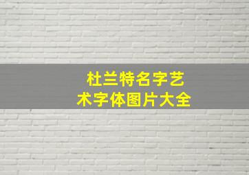 杜兰特名字艺术字体图片大全