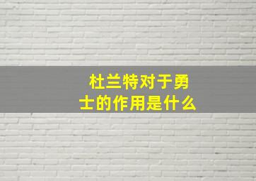 杜兰特对于勇士的作用是什么