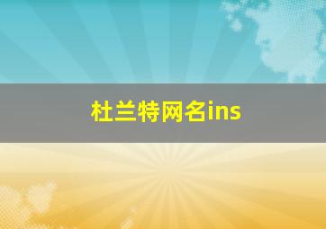 杜兰特网名ins