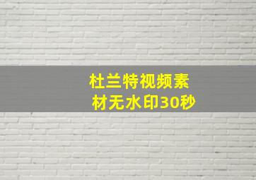 杜兰特视频素材无水印30秒