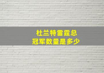 杜兰特雷霆总冠军数量是多少