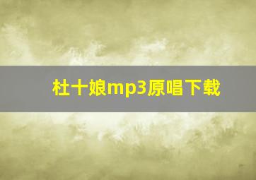 杜十娘mp3原唱下载