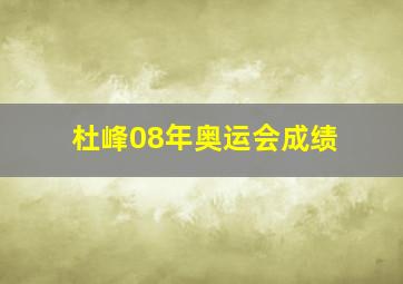 杜峰08年奥运会成绩