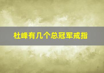 杜峰有几个总冠军戒指