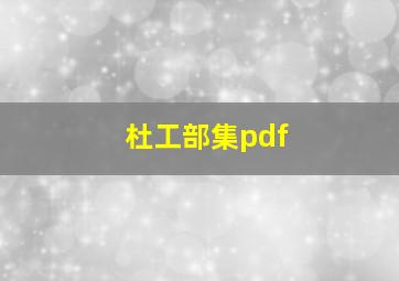 杜工部集pdf