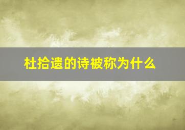 杜拾遗的诗被称为什么