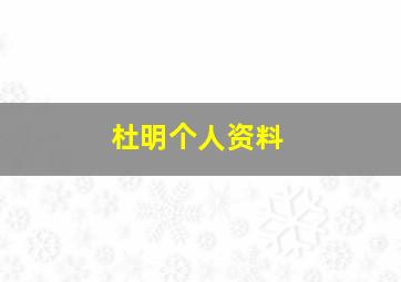 杜明个人资料