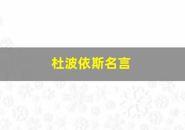 杜波依斯名言