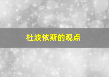 杜波依斯的观点