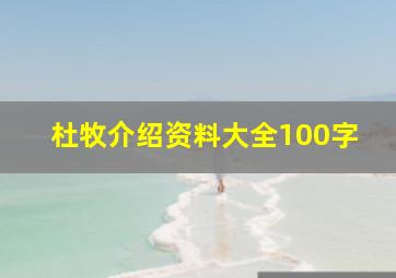 杜牧介绍资料大全100字