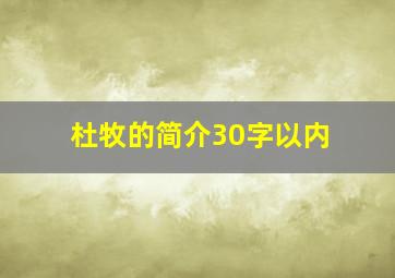 杜牧的简介30字以内