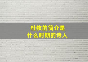 杜牧的简介是什么时期的诗人