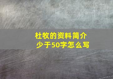 杜牧的资料简介少于50字怎么写