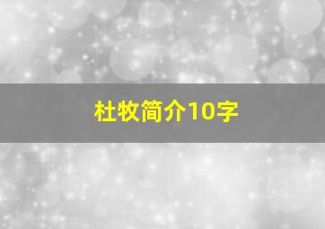 杜牧简介10字