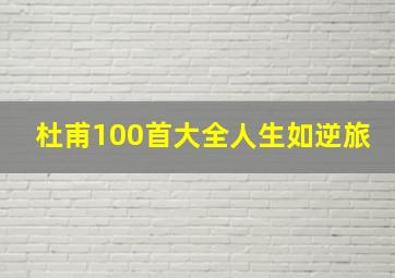 杜甫100首大全人生如逆旅