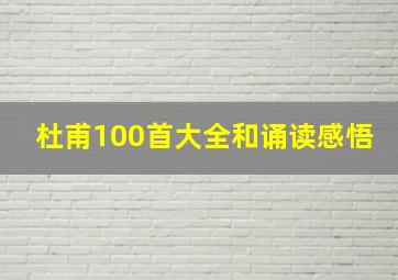 杜甫100首大全和诵读感悟