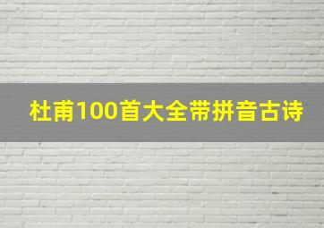 杜甫100首大全带拼音古诗