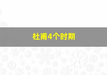 杜甫4个时期