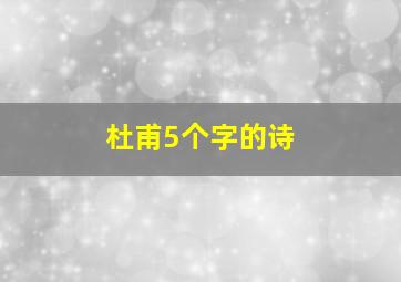 杜甫5个字的诗