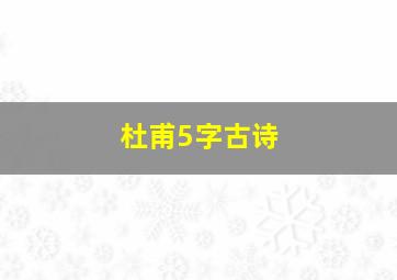 杜甫5字古诗