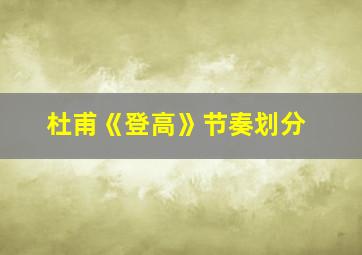 杜甫《登高》节奏划分