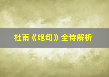 杜甫《绝句》全诗解析