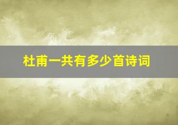 杜甫一共有多少首诗词