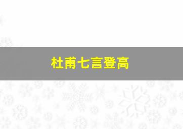 杜甫七言登高