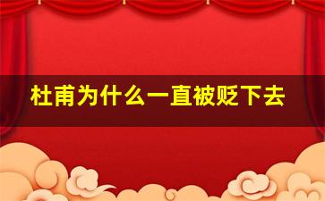 杜甫为什么一直被贬下去