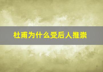 杜甫为什么受后人推崇