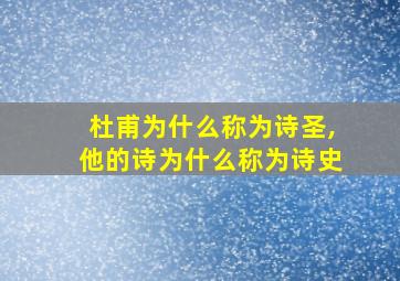 杜甫为什么称为诗圣,他的诗为什么称为诗史