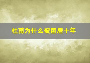 杜甫为什么被困居十年