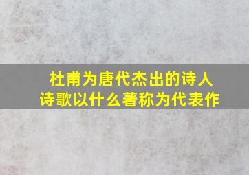 杜甫为唐代杰出的诗人诗歌以什么著称为代表作