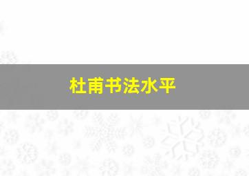 杜甫书法水平