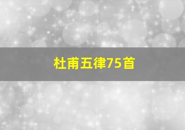 杜甫五律75首