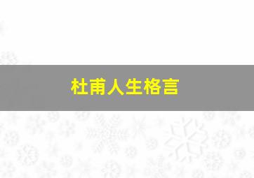 杜甫人生格言