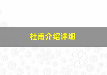 杜甫介绍详细