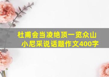 杜甫会当凌绝顶一览众山小尼采说话题作文400字